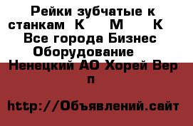 Рейки зубчатые к станкам 1К62, 1М63, 16К20 - Все города Бизнес » Оборудование   . Ненецкий АО,Хорей-Вер п.